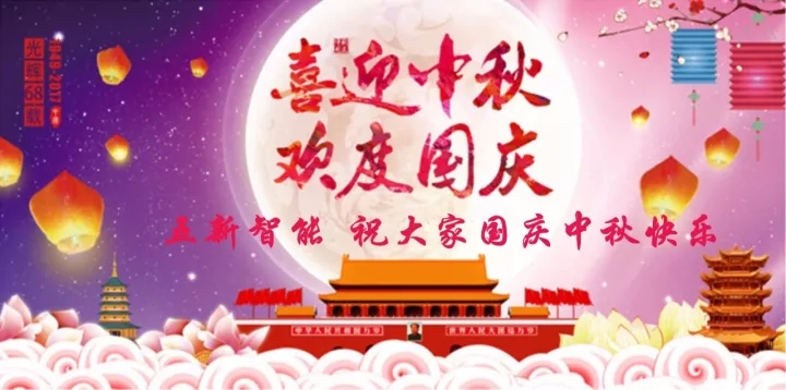 迎“中秋”慶“國慶”，五新智能送福利！