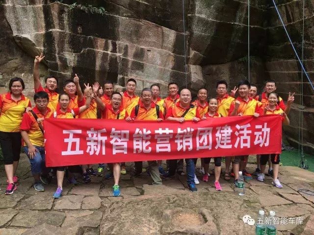 凝聚力量，勇攀高峰—五新智能營銷團(tuán)隊(duì)團(tuán)建活動(dòng)成功落幕