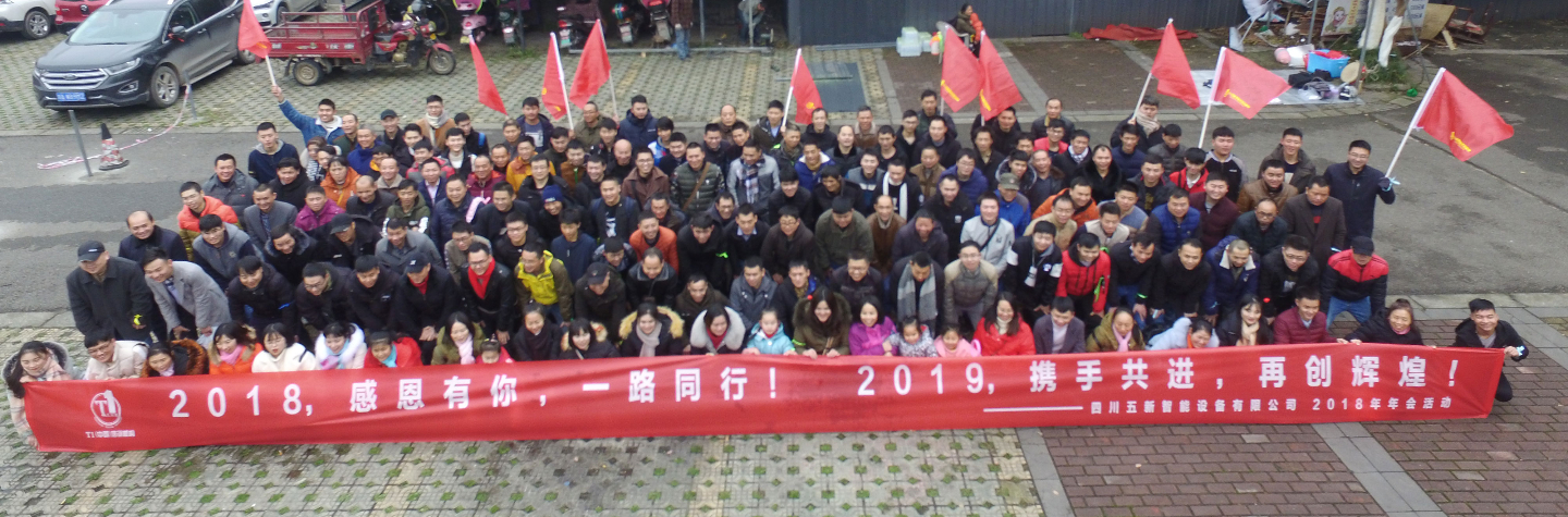 2018，感恩有你，2019，攜手同行—五新智能祝大家元旦快樂(lè)